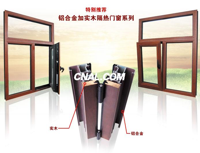 木铝型材、铝木线条与木包铝门窗型材的专业生产与应用